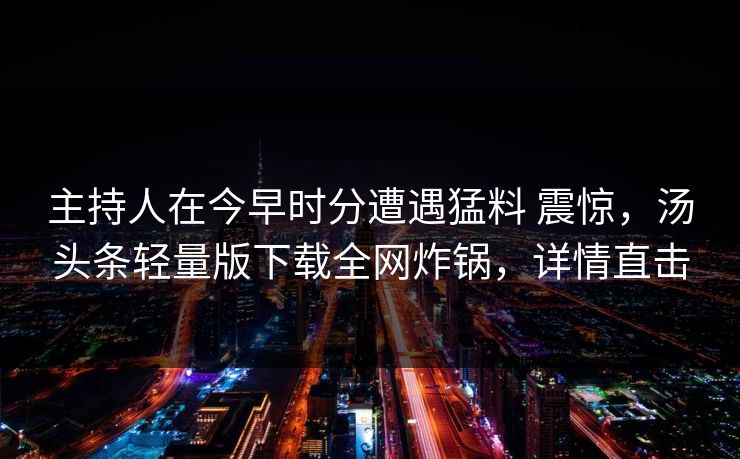 精心制造高良品质