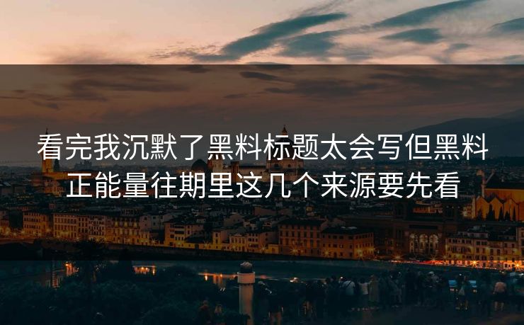 看完我沉默了黑料标题太会写但黑料正能量往期里这几个来源要先看 看完我沉默了黑料标题太会写但黑料正能量往期里这几个来源要先看